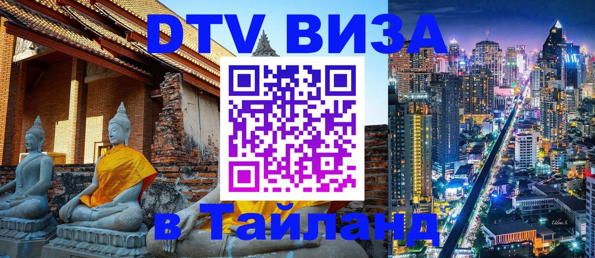DTV Visa Thailand — прайс и условия, виза без дополнительных документов - Панама  03.10.2025 