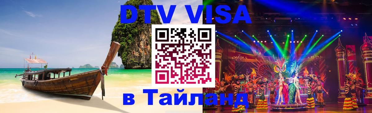 Destination Thailand Visa (DTV виза) Панама 