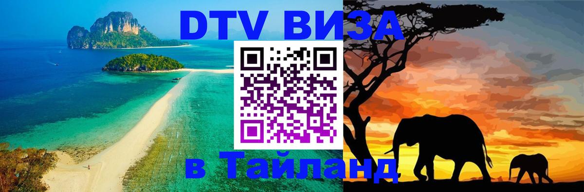 ДТВ виза в Таиланд Панама 